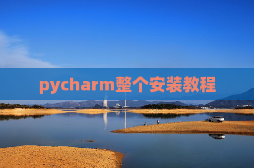 pycharm整个安装教程 pycharm整个安装教程